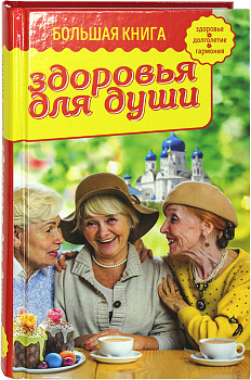 Большая книга здоровья для души 