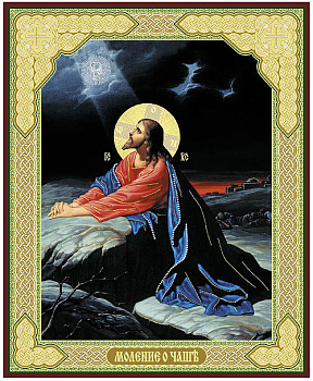 Моление о чаше ( икона 10х 12 см, дерево) 