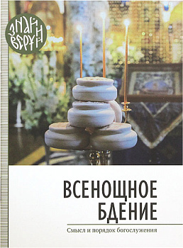 Всенощное бдение. Смысл и порядок богослужения.Серия Знай и Веруй