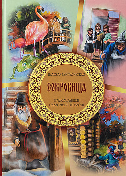 Сокровища. Православные сказочные повести