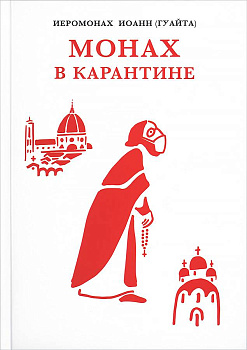 Монах в карантине