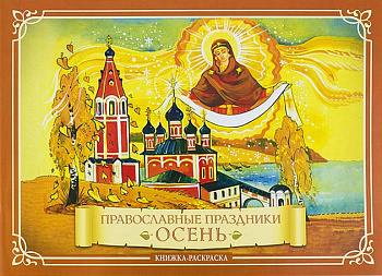 Православные праздники. Осень. Книжка-раскраска  (уценка)