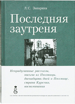 Последняя заутреня Непридуманные рассказы, письма из Пюхтицы, двенадцать дней в Пюхтице, страна Куремяэ, воспоминания Запарина Лидия Сергеевна (уценка)