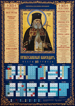 Православный календарь листовой на 2025 год Святитель Лука Войно-Ясенецкий 