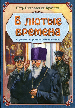В лютые времена Отрывок из романа "Ненависть" 