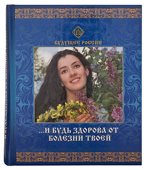 ...И будь здорова от болезни твоей