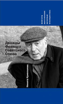 Дважды Француз Советского Союза (уценка)