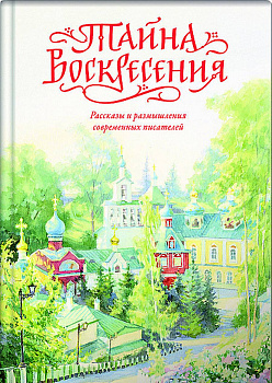 Тайна Воскресения. Рассказы и размышления современных писателей