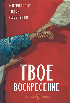 Твое Воскресение
