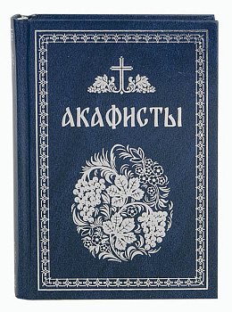 Акафисты читаемые в болезнях, скорбях и особых нуждах