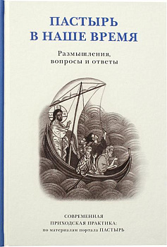 Пастырь в наше время. Размышления, вопросы и ответы 