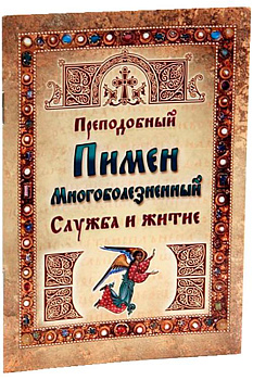 Преподобный Пимен Многоболезненный Служба и житие 
