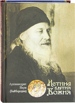Истина Бытия Божия