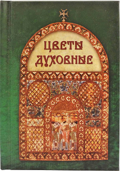 Цветы духовные