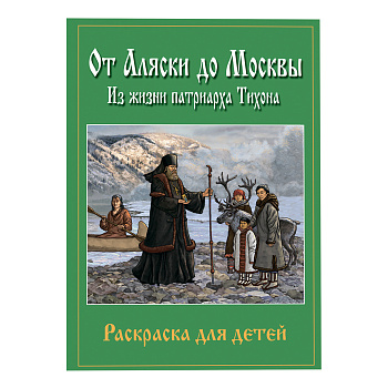 От Аляски до Москвы: из жизни патриарха Тихона Книга-раскраска