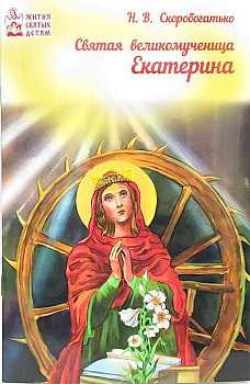 Святая великомученица Екатерина. Жития святых детям