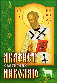 Акафист святителю Николаю Чудотворцу
