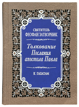 Толкование Послания апостола Павла к Галатам