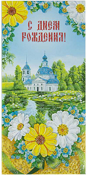 Открытка - конверт "С Днем рождения!"