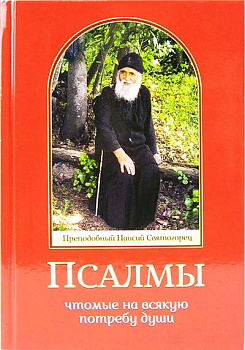 Псалмы, чтомые на всякую потребу души (уценка)