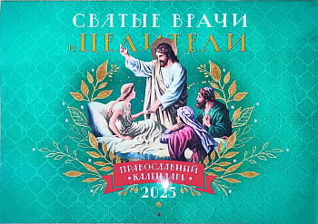 Православный перекидной календарь на 2025 год  Святые врачи и целители 