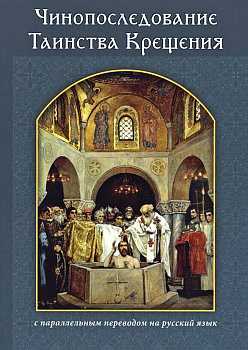 Чинопоследование Таинства Крещения с параллельным переводом на русский язык (уценка)