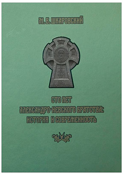 Сто лет Александро-Невского братства: история и современность