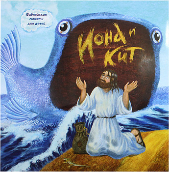 Иона и кит. Библейские сюжеты для детей