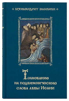 Толкование на подвижнические слова Аввы Исаии