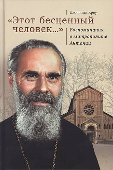 Этот бесценный человек... Воспоминания о митрополите Антонии (уценка)