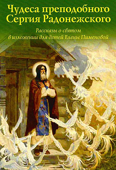 Чудеса препеподобного Сергия Радонежского