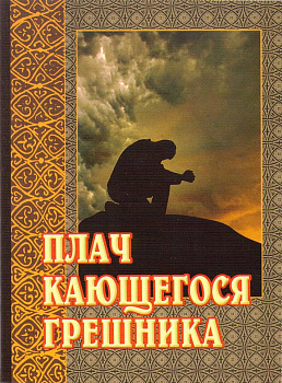 Плач кающегося грешника
