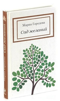 Сад желаний	, б/у