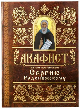 Акафист святому преподобному Сергию Радонежскому