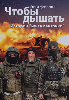 Чтобы дышать. Истории "из-за ленточки" 