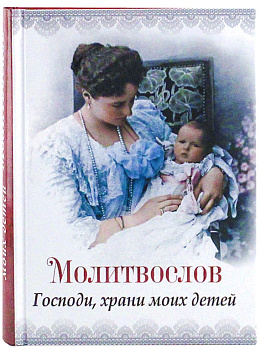 Молитвослов Господи, храни моих детей