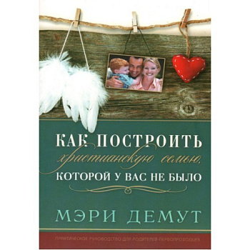 Как построить христианскую семью, которой у вас не было, б/у