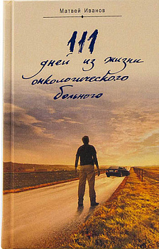 111 дней из жизни онкологического больного