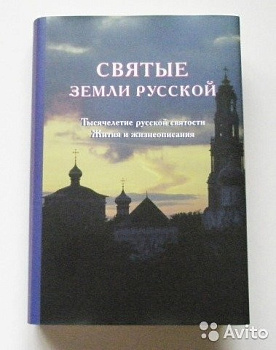 Святые земли русской. , б/у