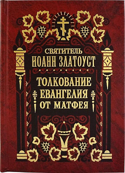 Толкование Евангелия от Матфея в 2-х томах. Святитель Иоанн Златоуст
