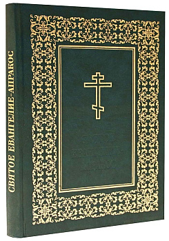 Святое Евангелие-Апракос, б/у