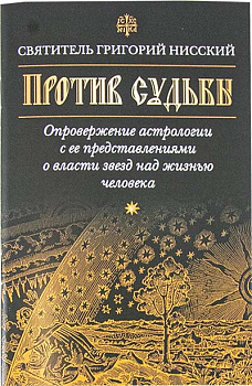 Против судьбы. Опровержение астрологии с ее представлениями о власти звезд над жизнью человека (уценка)