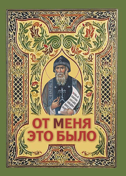 От Меня это было