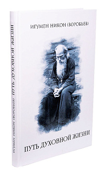 Путь духовной жизни, б/у