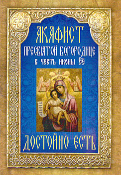 Акафист Пресвятой Богородице в честь иконы Её "Достойно есть" 