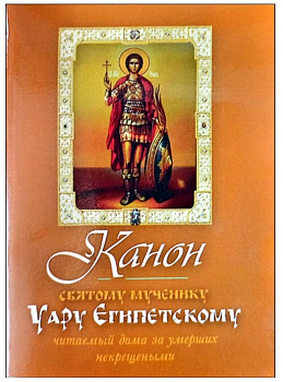 Канон святому мученику Уару 