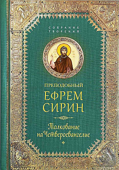 Толкование на Четвероевангелие.Собрание творений
