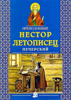 Преподобный Нестор Летописец Печерский 