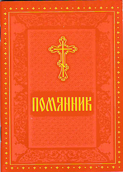 Помянник 