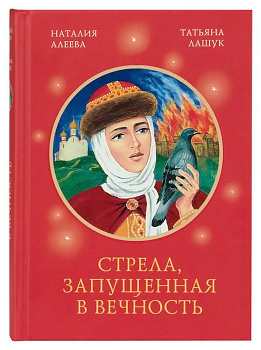 Стрела, запущенная в вечность 